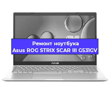 Ремонт ноутбуков Asus ROG STRIX SCAR III G531GV в Тюмени